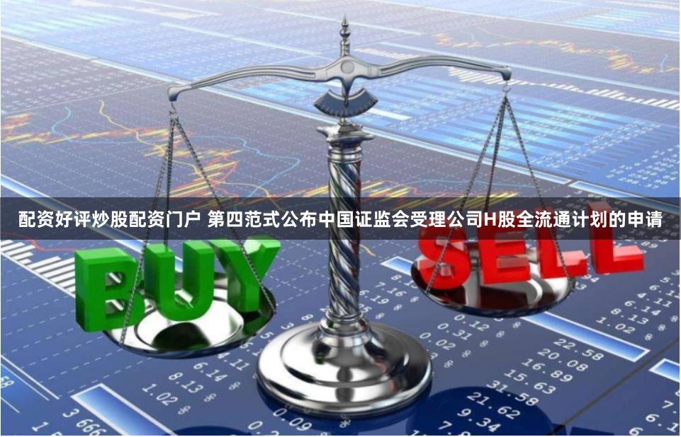 配资好评炒股配资门户 第四范式公布中国证监会受理公司H股全流通计划的申请