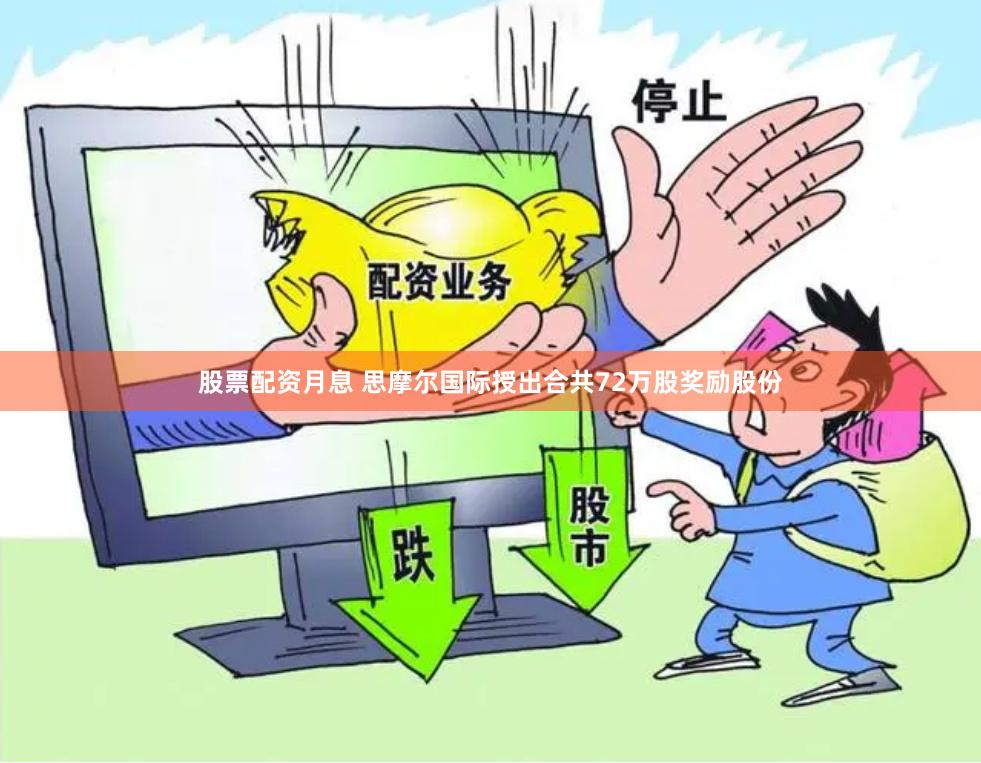 股票配资月息 思摩尔国际授出合共72万股奖励股份