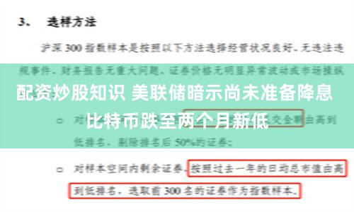 配资炒股知识 美联储暗示尚未准备降息 比特币跌至两个月新低