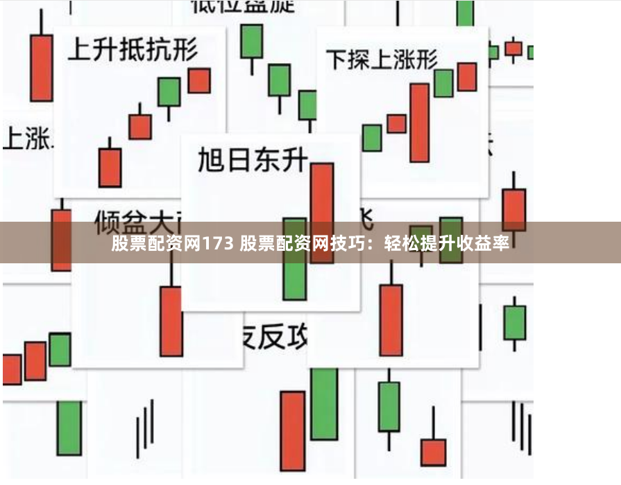 股票配资网173 股票配资网技巧：轻松提升收益率