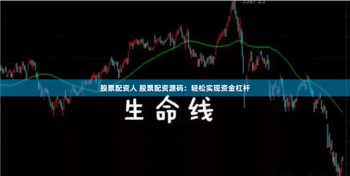 股票配资人 股票配资源码：轻松实现资金杠杆