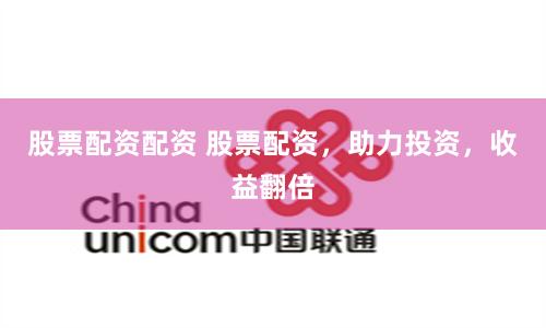 股票配资配资 股票配资,助力投资,收益翻倍