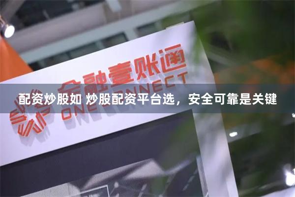 配资炒股如 炒股配资平台选,安全可靠是关键