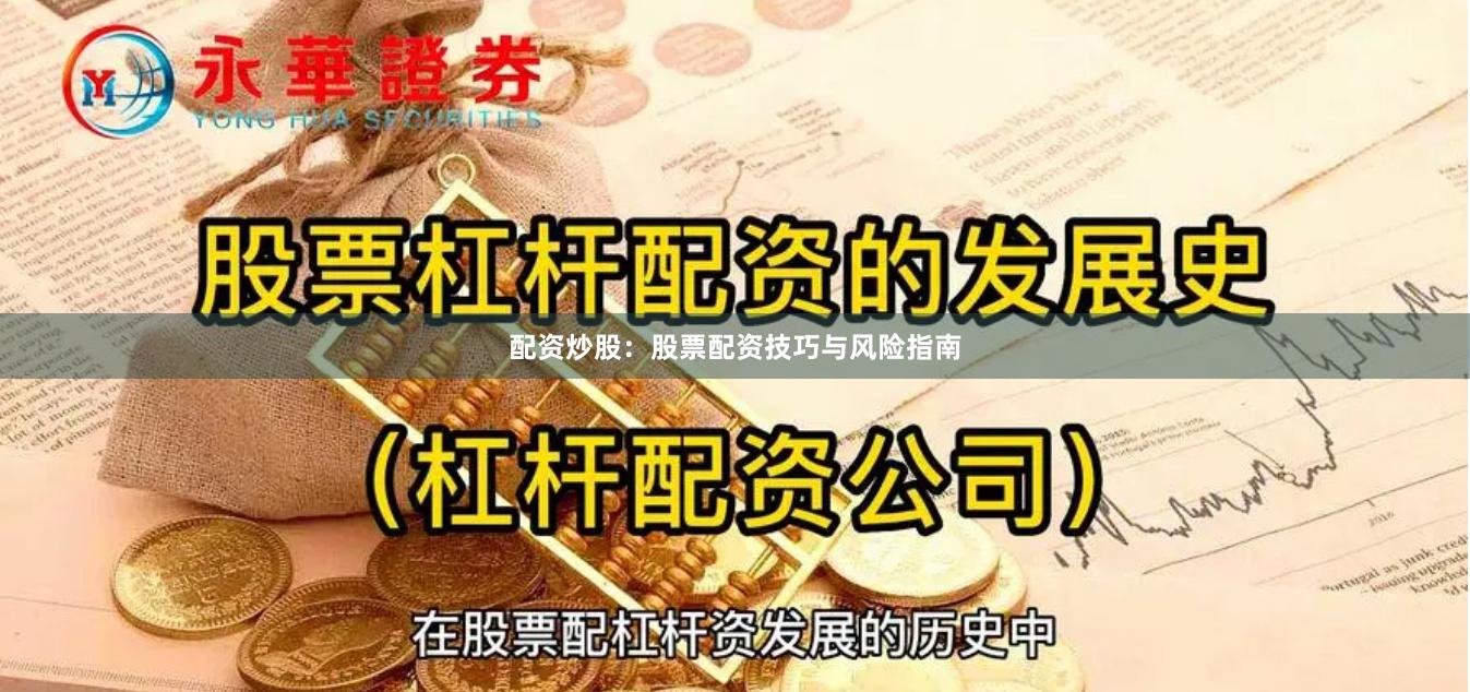 配资炒股：股票配资技巧与风险指南