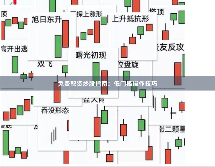 免费配资炒股指南：低门槛操作技巧