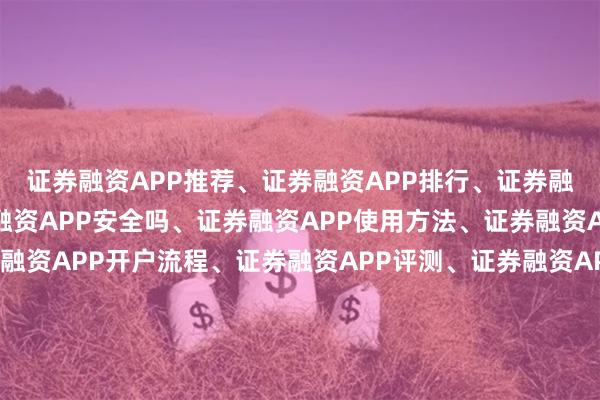 证券融资APP推荐、证券融资APP排行、证券融资APP哪个好、证券融资APP安全吗、证券融资APP使用方法、证券融资APP利率对比、证券融资APP开户流程、证券融资APP评测、证券融资APP功能对比、证券融资APP新手教程、证券融资APP提现规则、证券融资APP风控机制、证券融资APP额度查询、证券融资APP还款方式、证券融资APP客服电话、证券融资APP下载安装、证券融资APP操作指南、证券融资APP常见问题、证券融资APP优惠活动、证券融资APP用户体验、证券融资APP合规平台、证券融资APP资金安全、证券融资APP交易速度、证券融资APP界面设计、证券融资APP隐私保护、证券融资APP杠杆比例、证券融资APP门槛要求、证券融资APP融资利率、证券融资APP实时行情、证券融资APP智能荐股