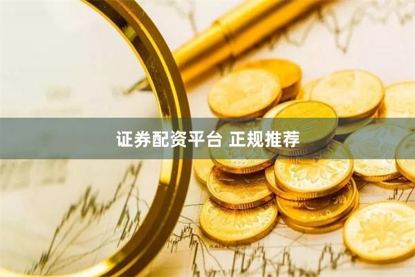 证券配资平台 正规推荐