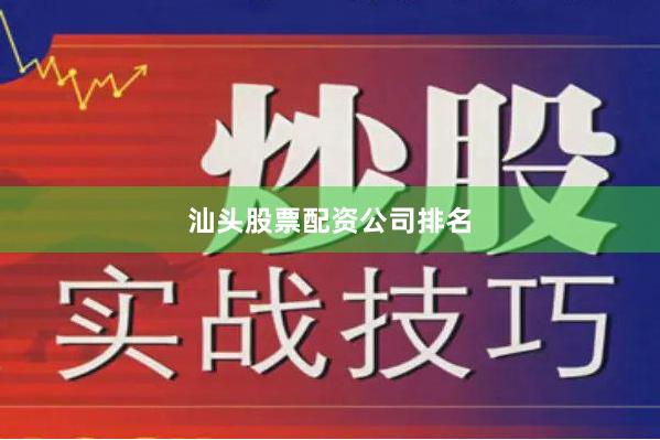 汕头股票配资公司排名