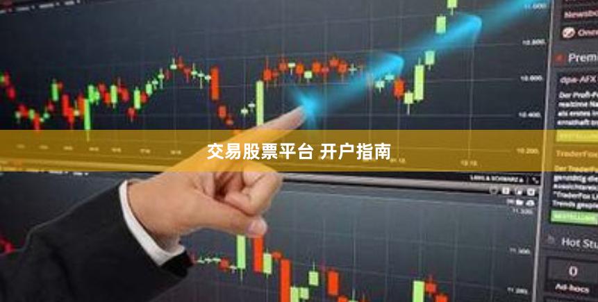 交易股票平台 开户指南