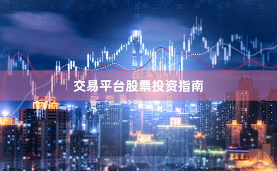交易平台股票投资指南