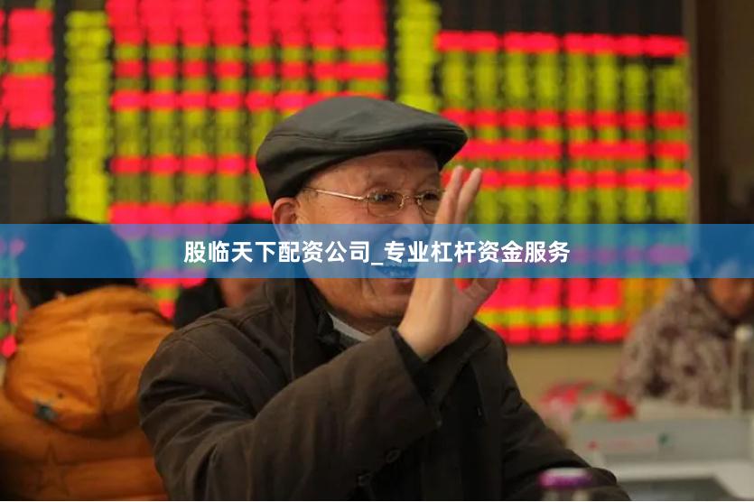 股临天下配资公司_专业杠杆资金服务