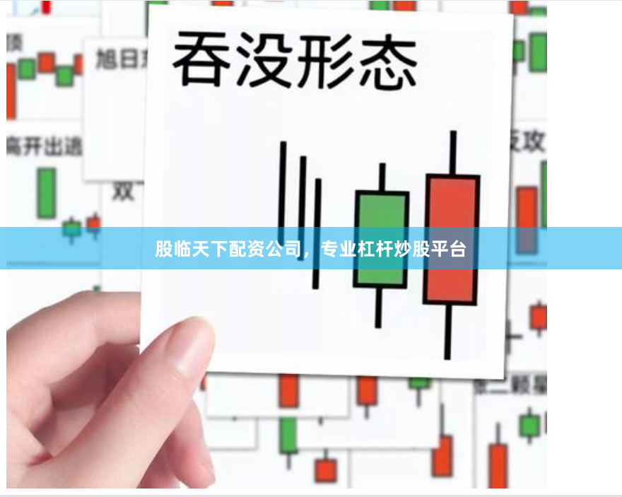股临天下配资公司，专业杠杆炒股平台