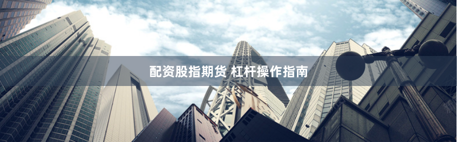 配资股指期货 杠杆操作指南