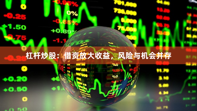 杠杆炒股:借资放大收益,风险与机会并存