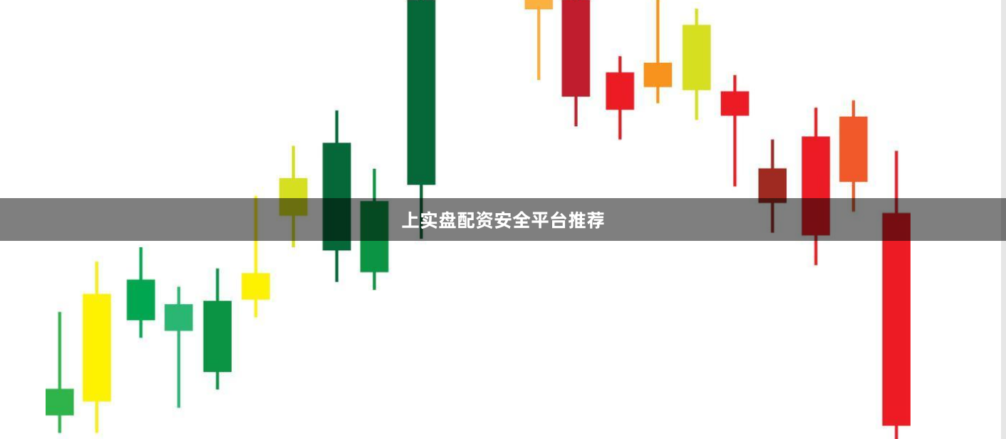 上实盘配资安全平台推荐