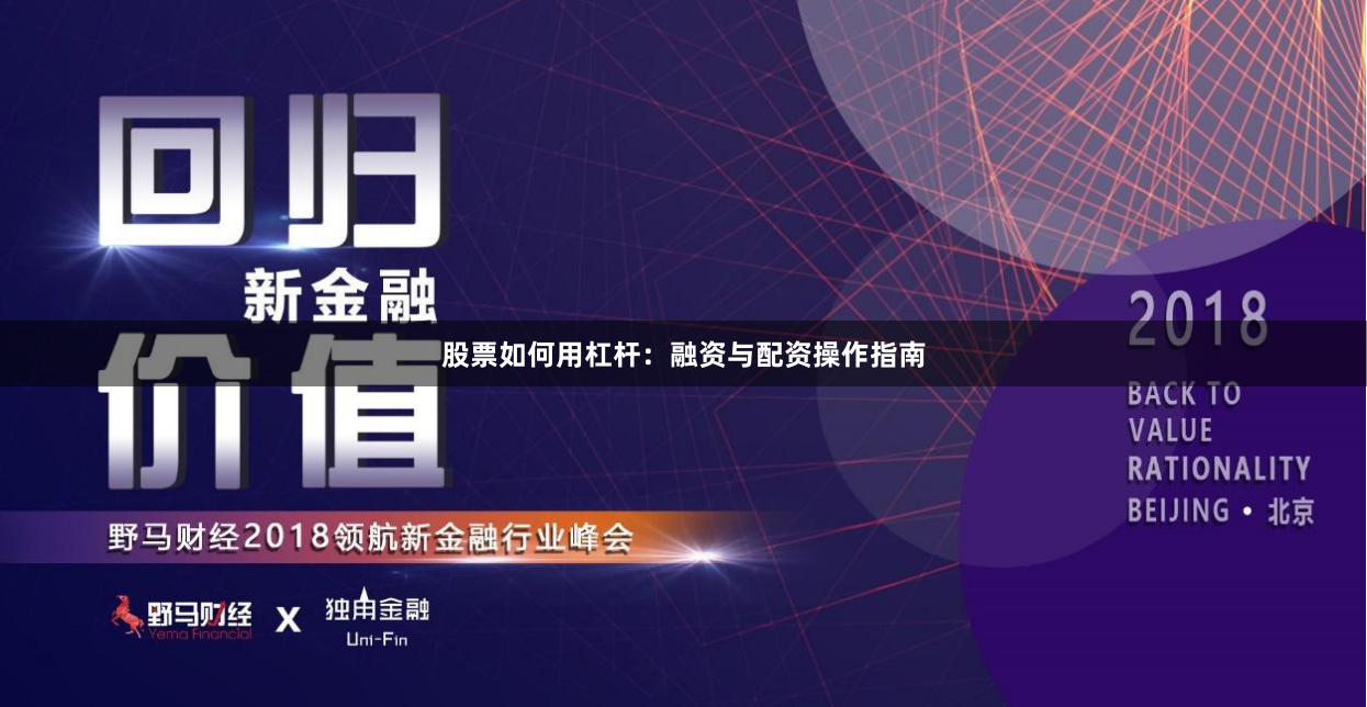 股票如何用杠杆：融资与配资操作指南