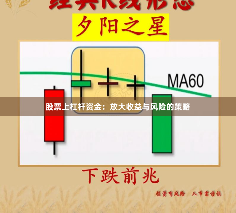 股票上杠杆资金：放大收益与风险的策略