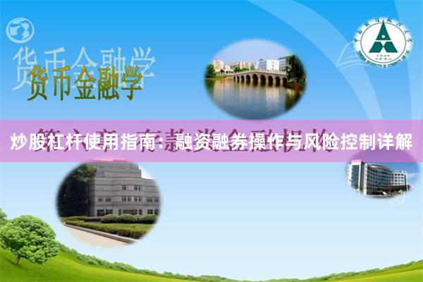 炒股杠杆使用指南：融资融券操作与风险控制详解