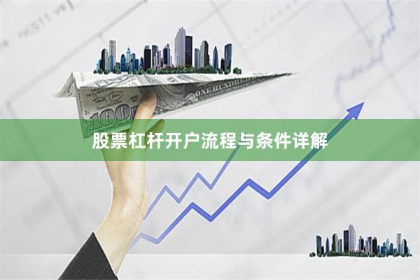 股票杠杆开户流程与条件详解