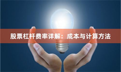 股票杠杆费率详解：成本与计算方法