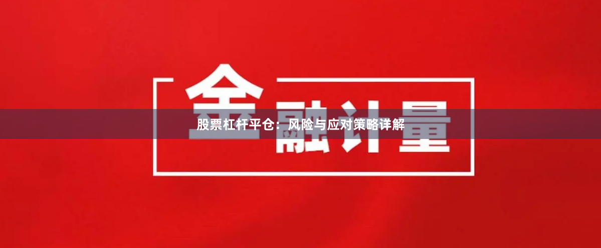 股票杠杆平仓:风险与应对策略详解