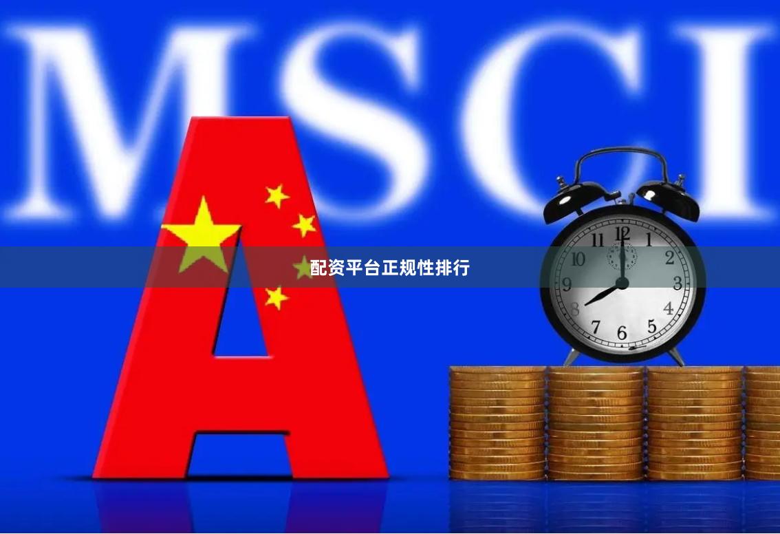 配资平台正规性排行