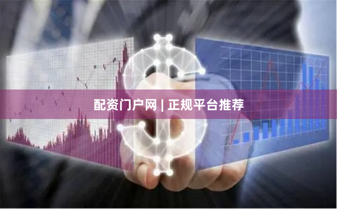 配资门户网 | 正规平台推荐