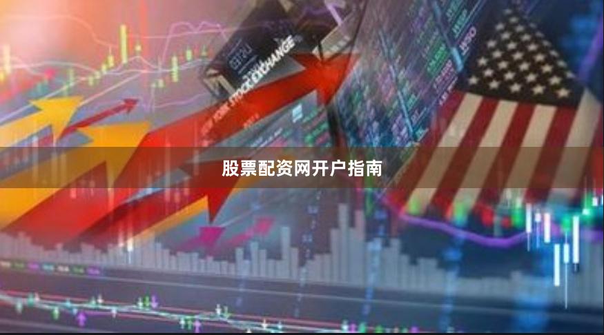 股票配资网开户指南