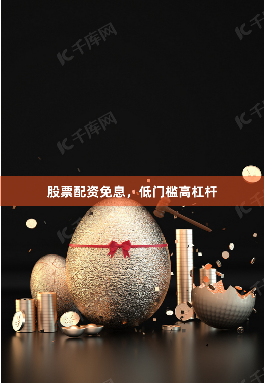 股票配资免息，低门槛高杠杆