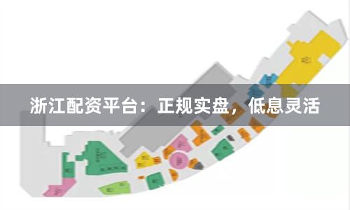 浙江配资平台：正规实盘，低息灵活
