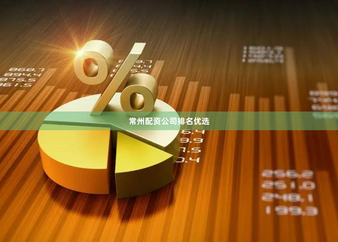 常州配资公司排名优选
