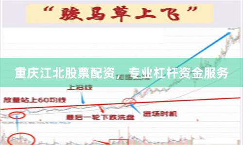 重庆江北股票配资，专业杠杆资金服务