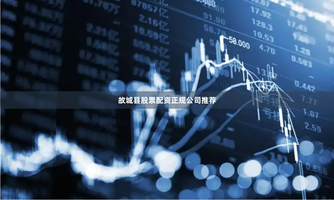 故城县股票配资正规公司推荐